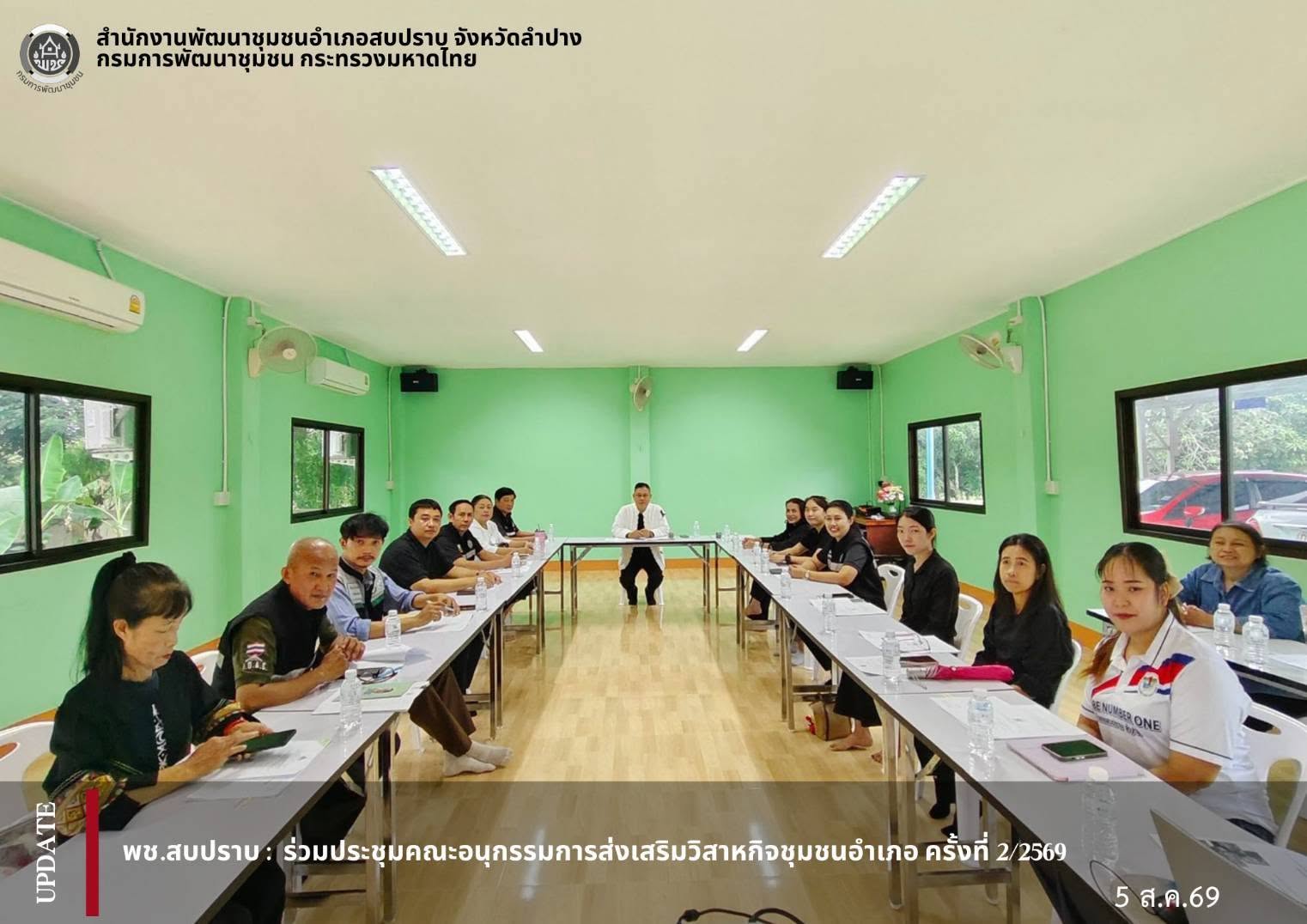 พช.สบปราบ : ร่วมประชุมคณะอนุกรรมการส่งเสริมวิสาหกิจชุมชนอำเภอ ครั้งที่ 2/2569