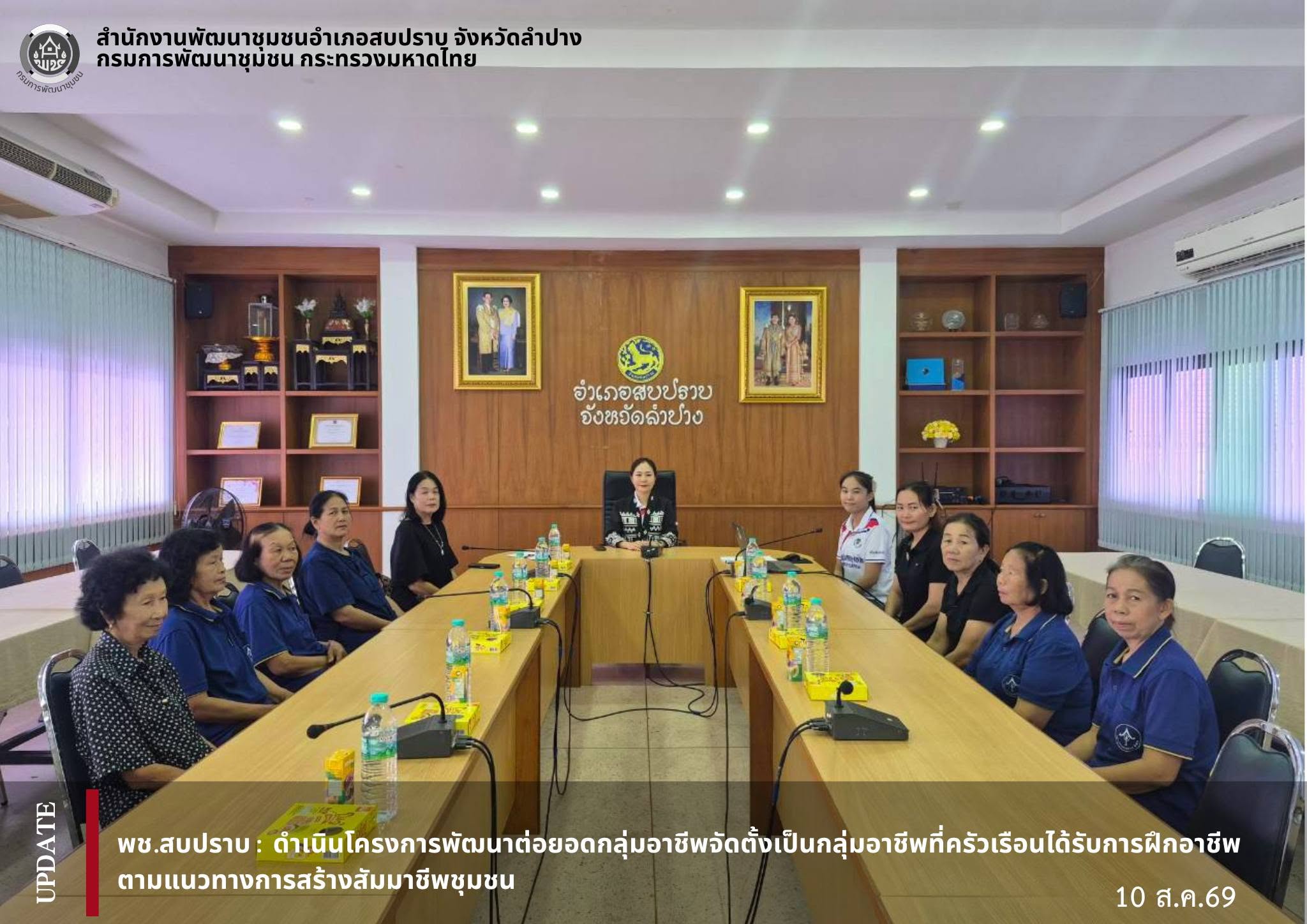 พช.สบปราบ :  ดำเนินโครงการพัฒนาต่อยอดกลุ่มอาชีพจัดตั้งเป็นกลุ่มอาชีพที่ครัวเรือนได้รับการฝึกอาชีพตามแนวทางการสร้างสัมมาชีพชุมชน