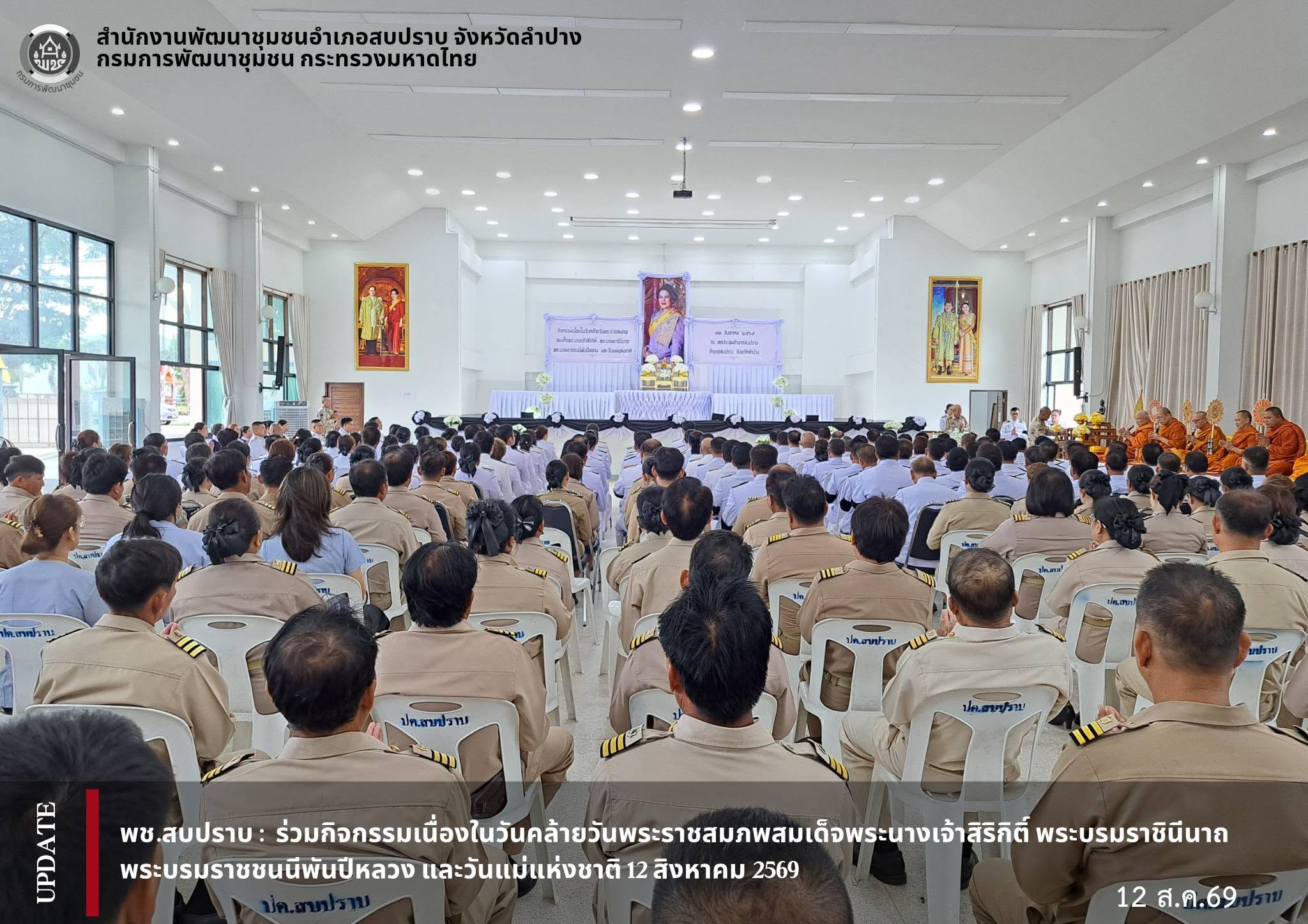 พช.สบปราบ : ร่วมกิจกรรมเนื่องในวันคล้ายวันพระราชสมภพสมเด็จพระนางเจ้าสิริกิติ์ พระบรมราชินีนาถ พระบรมราชชนนีพันปีหลวง และวันแม่แห่งชาติ 12 สิงหาคม 2569