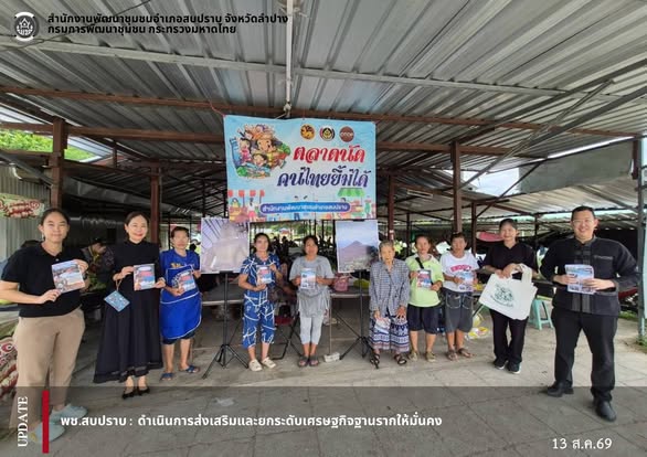 พช.สบปราบ : ดำเนินการส่งเสริมและยกระดับเศรษฐกิจฐานรากให้มั่นคง