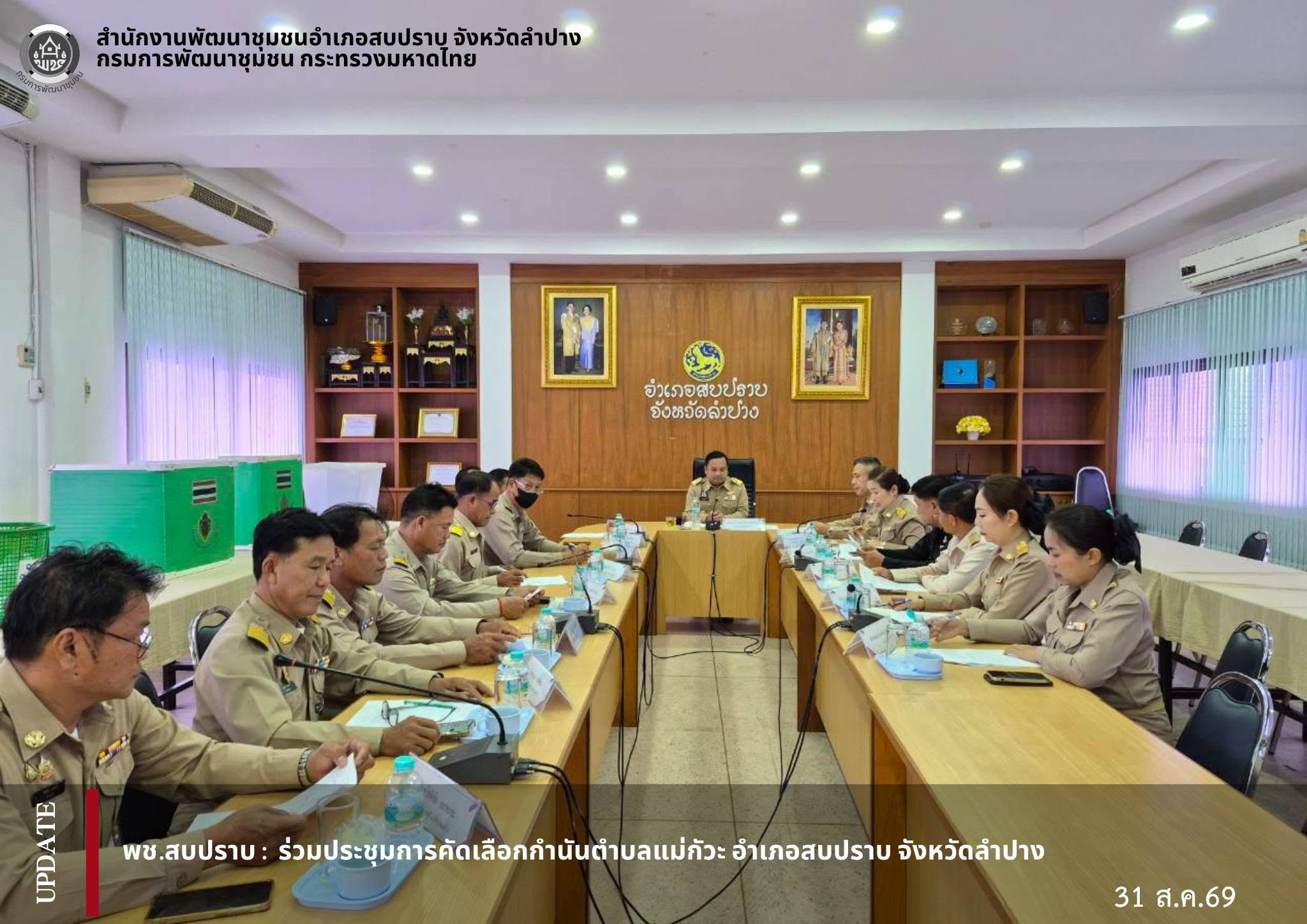 พช.สบปราบ : ร่วมประชุมการคัดเลือกกำนันตำบลแม่กัวะ อำเภอสบปราบ จังหวัดลำปาง