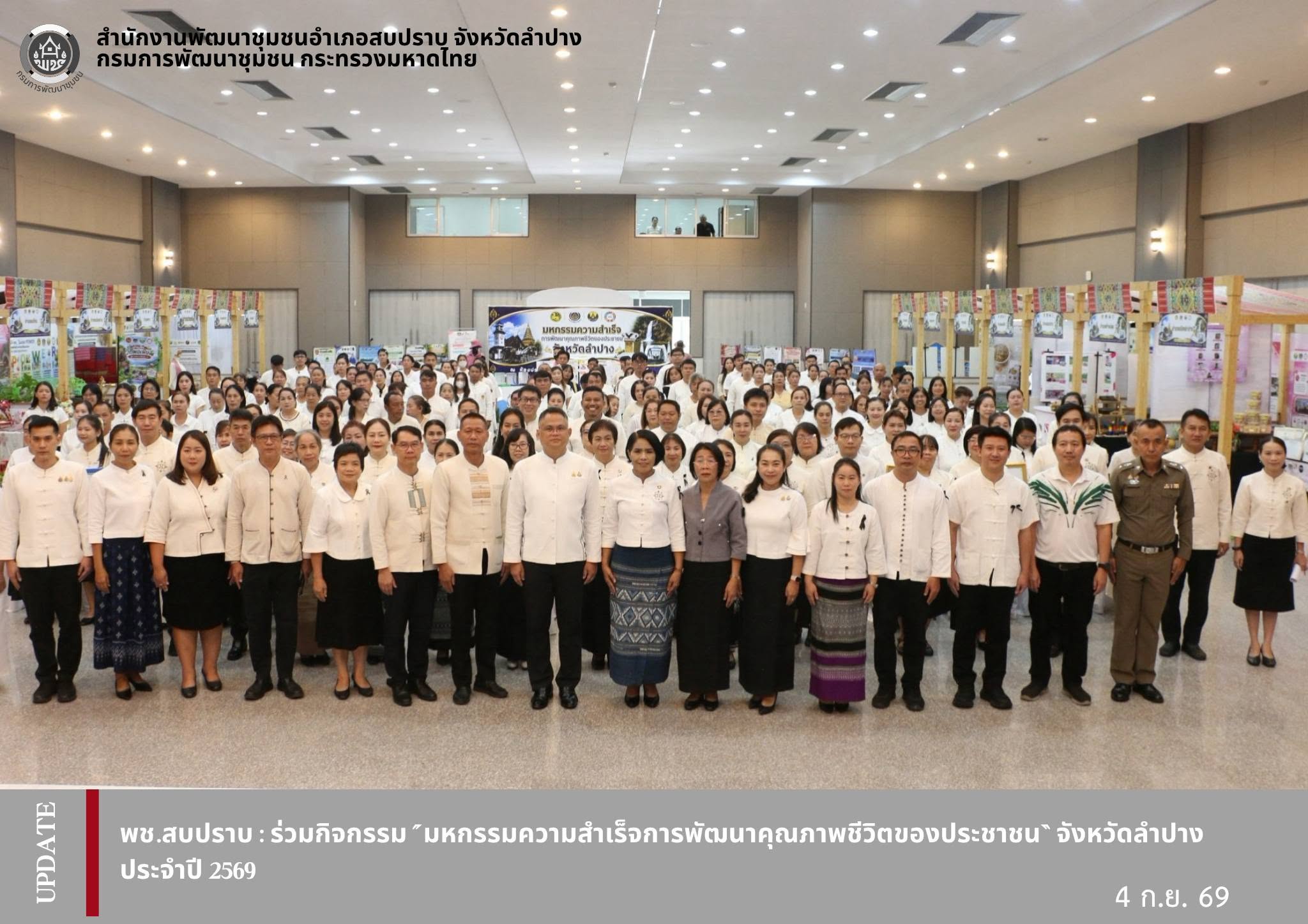 พช.สบปราบ : ร่วมกิจกรรม “มหกรรมความสำเร็จการพัฒนาคุณภาพชีวิตของประชาชน” จังหวัดลำปาง ประจำปี 2569