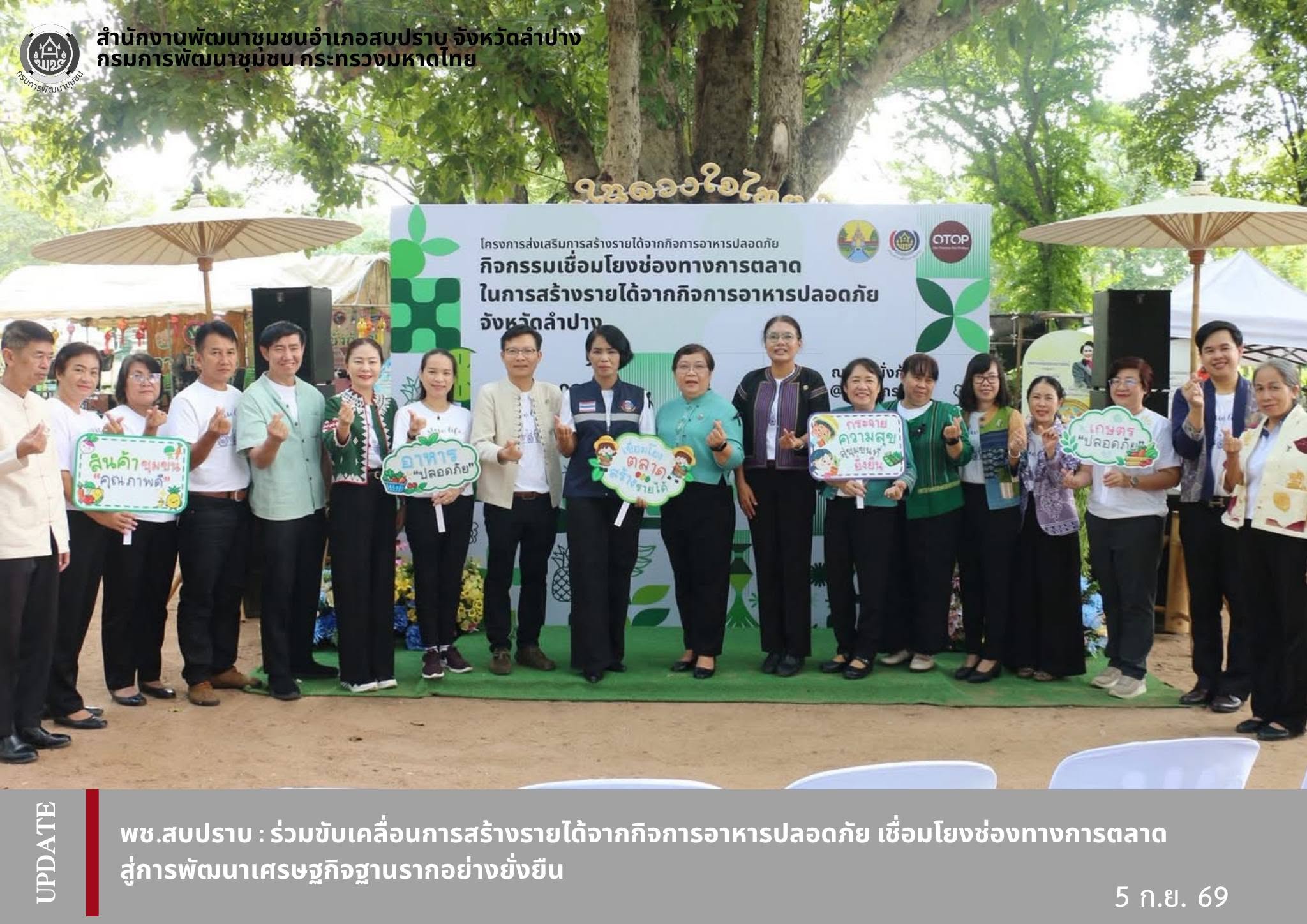 พช.สบปราบ : ร่วมขับเคลื่อนการสร้างรายได้จากกิจการอาหารปลอดภัย เชื่อมโยงช่องทางการตลาด สู่การพัฒนาเศรษฐกิจฐานรากอย่างยั่งยืน