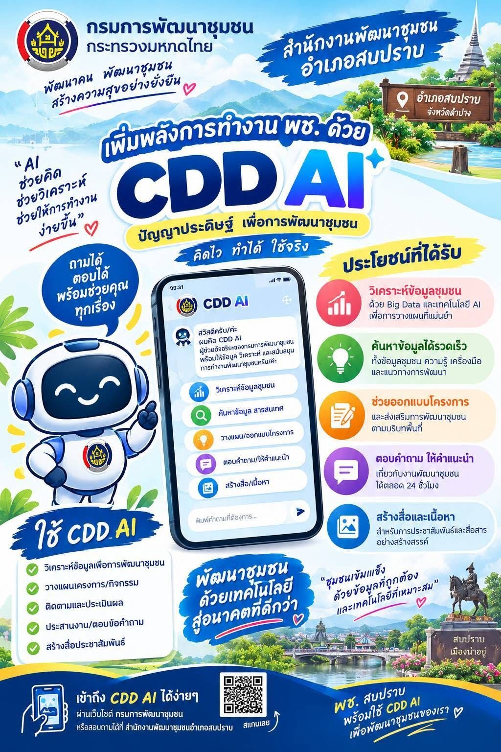 พช.สบปราบ : ประชาสัมพันธ์ระบบ CDD AI ผู้ช่วยพัฒนากร บริการอัจฉริยะ เพื่อการพัฒนาชุมชน