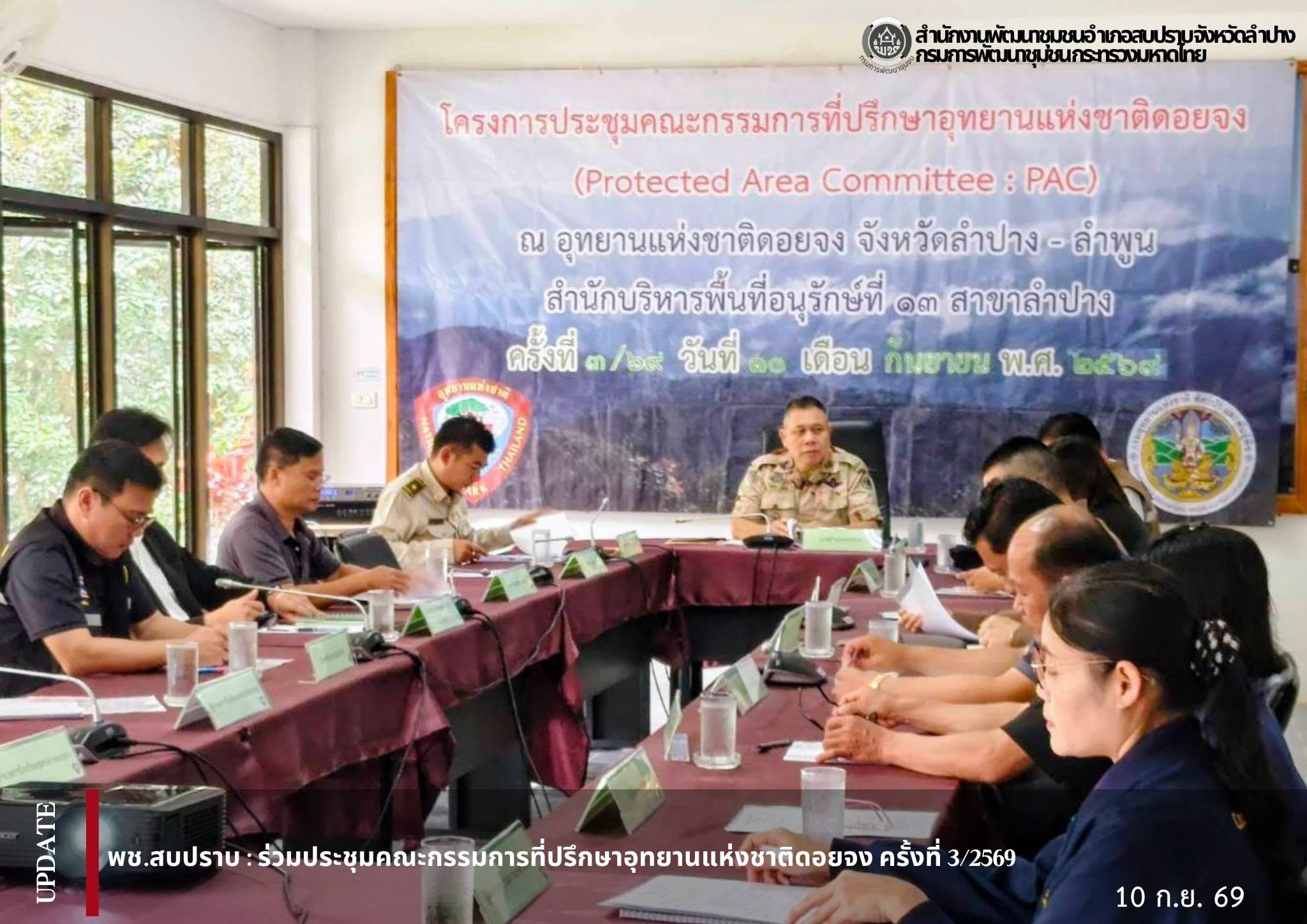 พช.สบปราบ :  ร่วมประชุมคณะกรรมการที่ปรึกษาอุทยานแห่งชาติดอยจง ครั้งที่3/2569