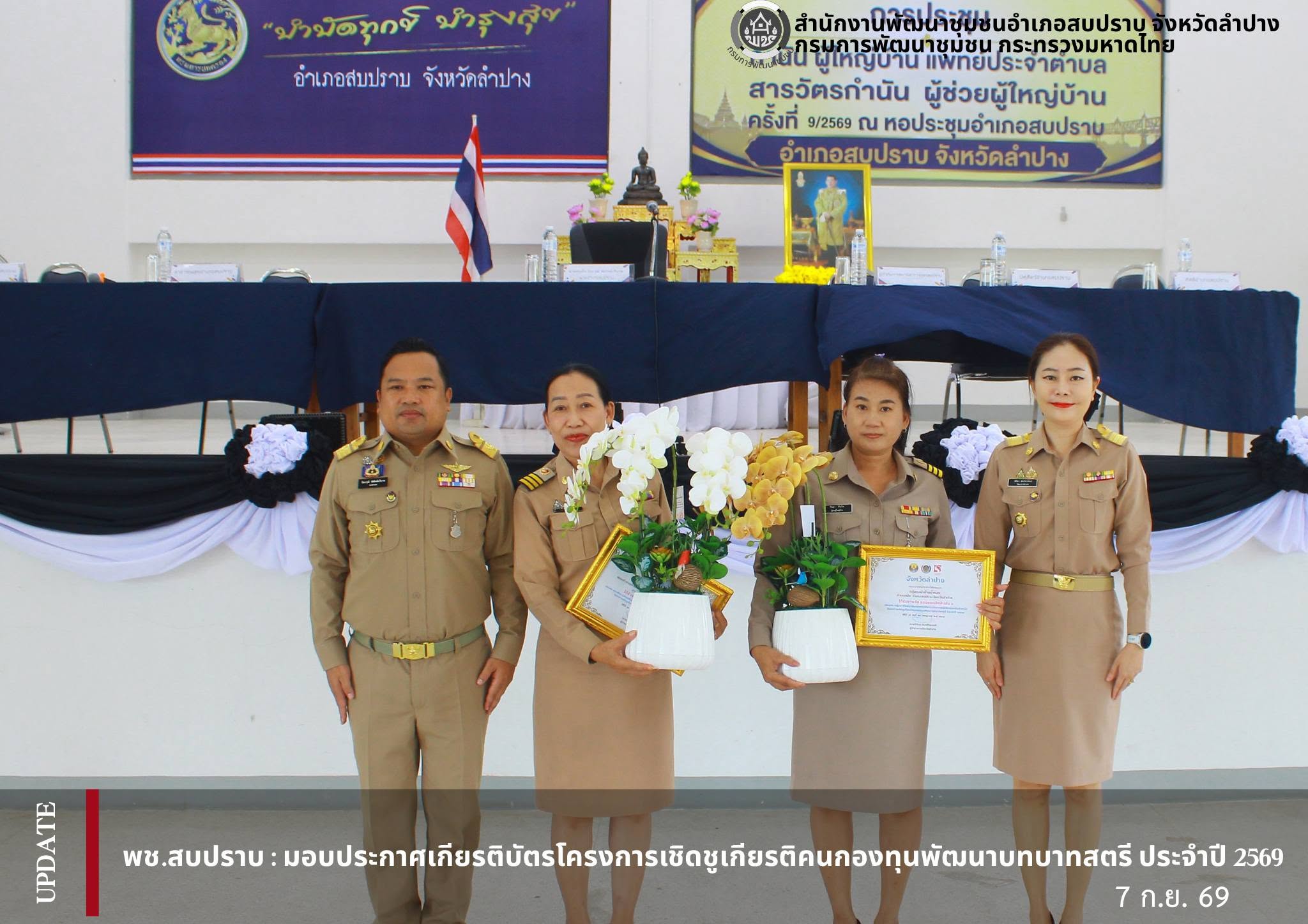 พช.สบปราบ : มอบประกาศเกียรติบัตรโครงการเชิดชูเกียรติคนกองทุนพัฒนาบทบาทสตรี ประจำปี 2569
