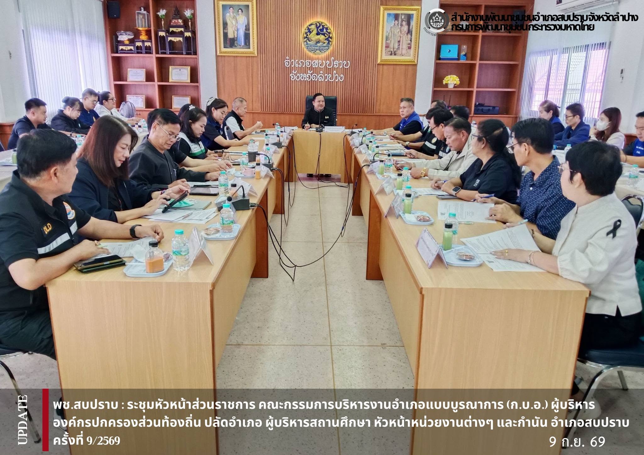 พช.สบปราบ : ประชุมหัวหน้าส่วนราชการ คณะกรรมการบริหารงานอำเภอแบบบูรณาการ (ก.บ.อ.) ผู้บริหารองค์กรปกครองส่วนท้องถิ่น ปลัดอำเภอ ผู้บริหารสถานศึกษา หัวหน้าหน่วยงานต่างๆ และกำนัน อำเภอสบปราบ ครั้งที่ 9/2569