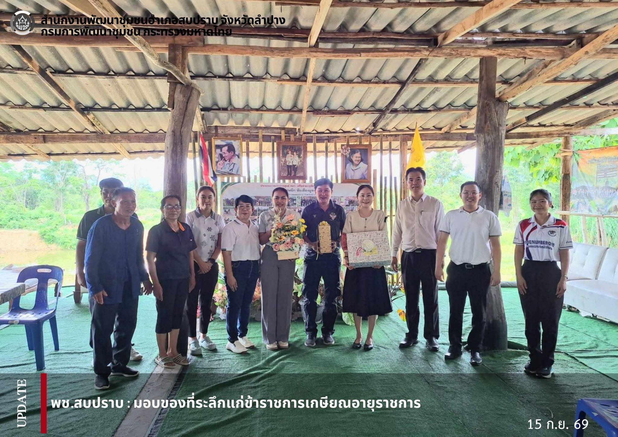 พช.สบปราบ : มอบของที่ระลึกแก่ข้าราชการเกษียณอายุราชการ