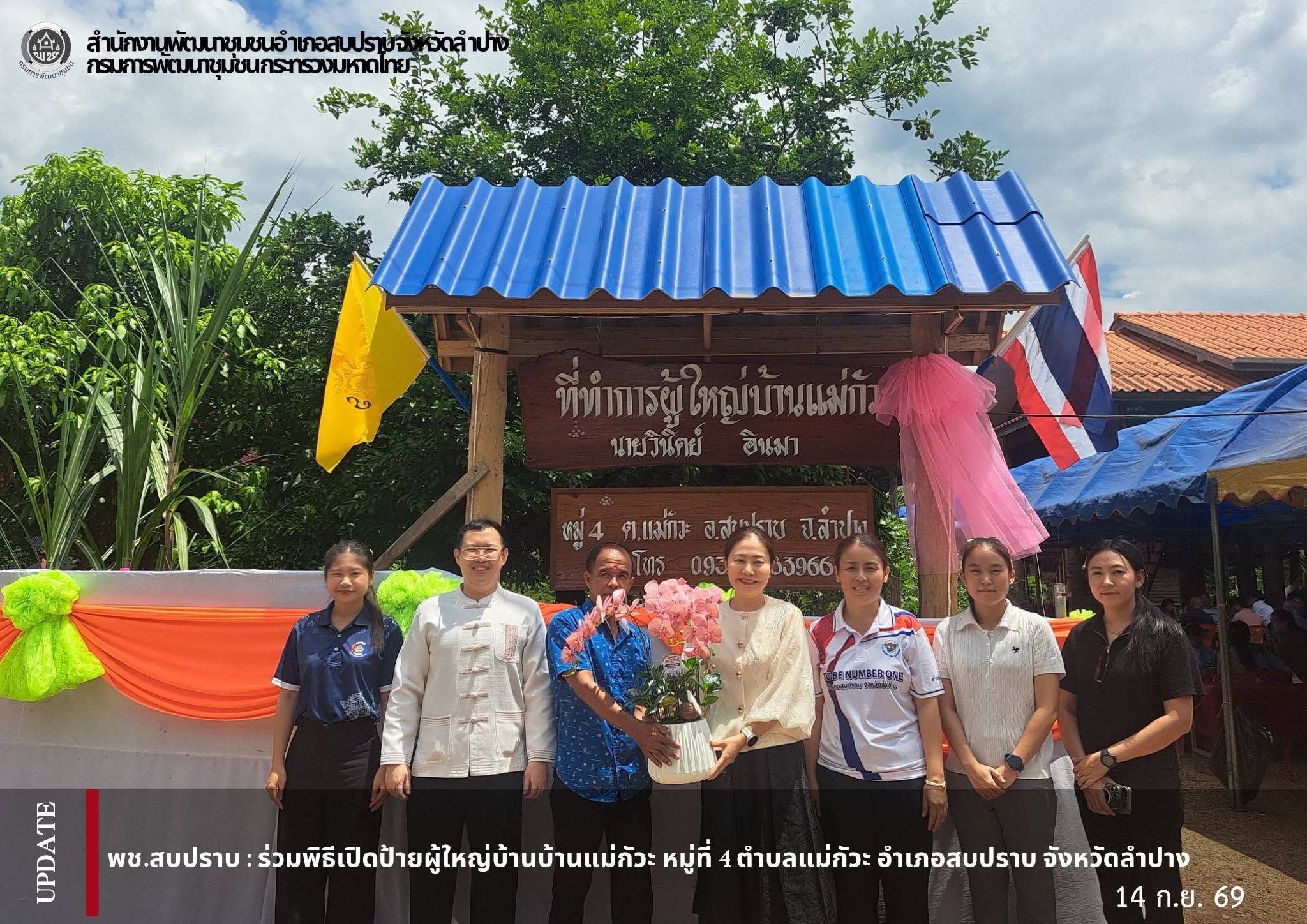 พช.สบปราบ : ร่วมพิธีเปิดป้ายผู้ใหญ่บ้านบ้านแม่กัวะ หมู่ที่ 4 ตำบลแม่กัวะ อำเภอสบปราบ จังหวัดลำปาง