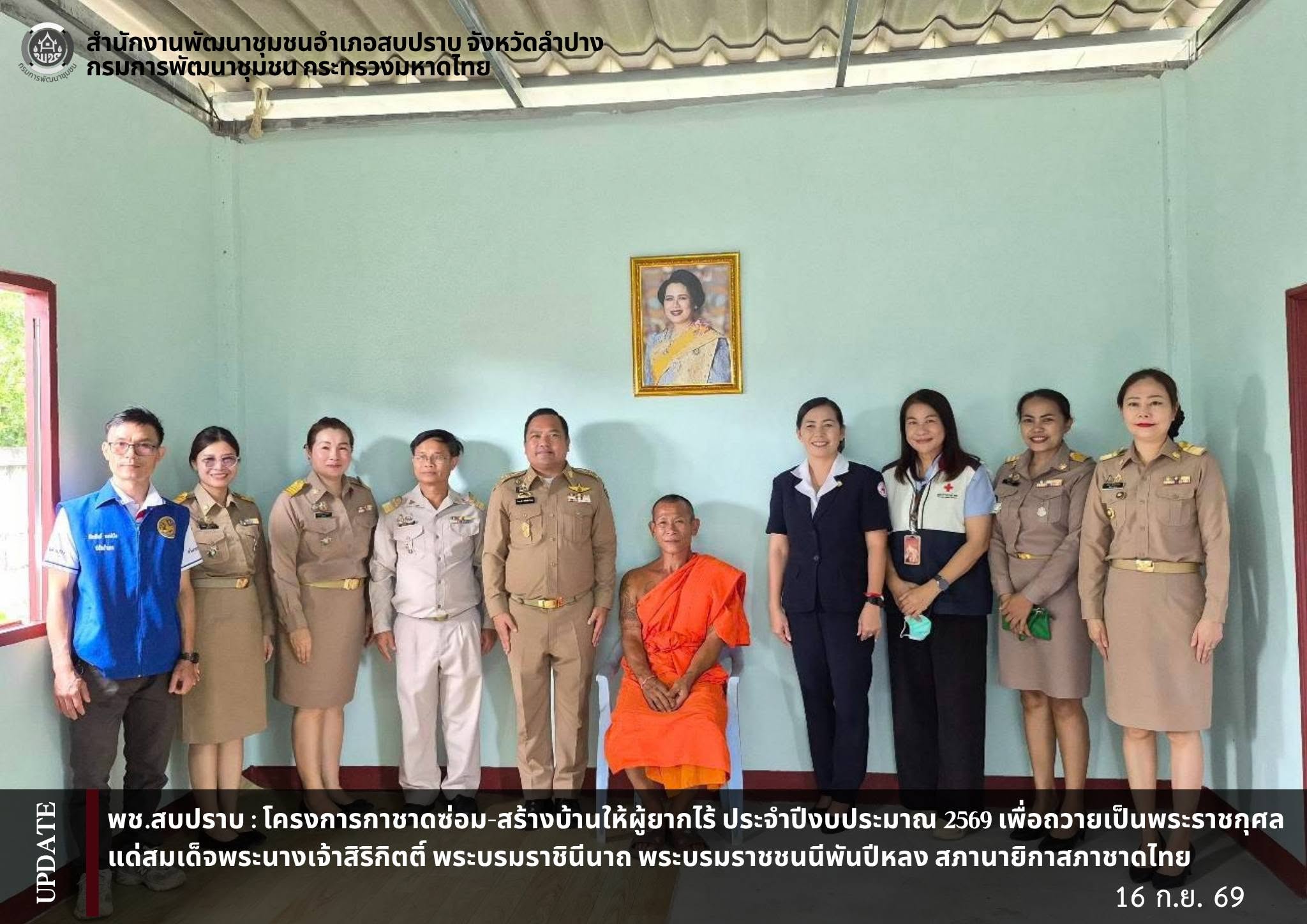 พช.สบปราบ : ร่วมพิธีมอบบ้านตามโครงการกาชาดซ่อม - สร้างบ้านให้แก่ผู้ยากไร้ ประจำปีงบประมาณ 2569 เพื่อถวายเป็นพระราชกุศลแด่สมเด็จพระนางเจ้าสิริกิติ์ พระบรมราชินีนาถ พระบรมราชชนนีพันปีหลวง สภานายิกาสภากาชาดไทย ในพื้นที่อำเภอสบปราบ จำนวน 2 หลังคาเรือน