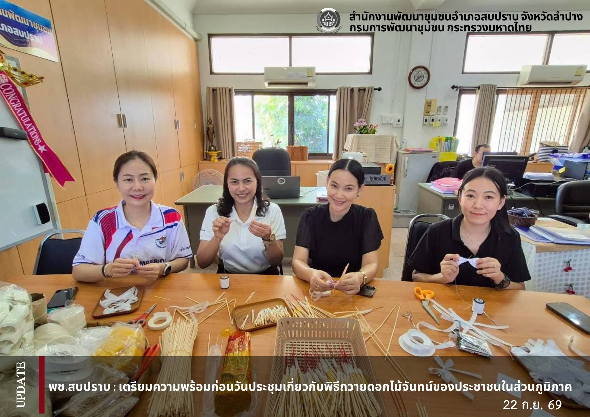 พช.สบปราบ :  เตรียมความพร้อมก่อนวันประชุมเกี่ยวกับพิธีถวายดอกไม้จันทน์ของประชาชนในส่วนภูมิภาค