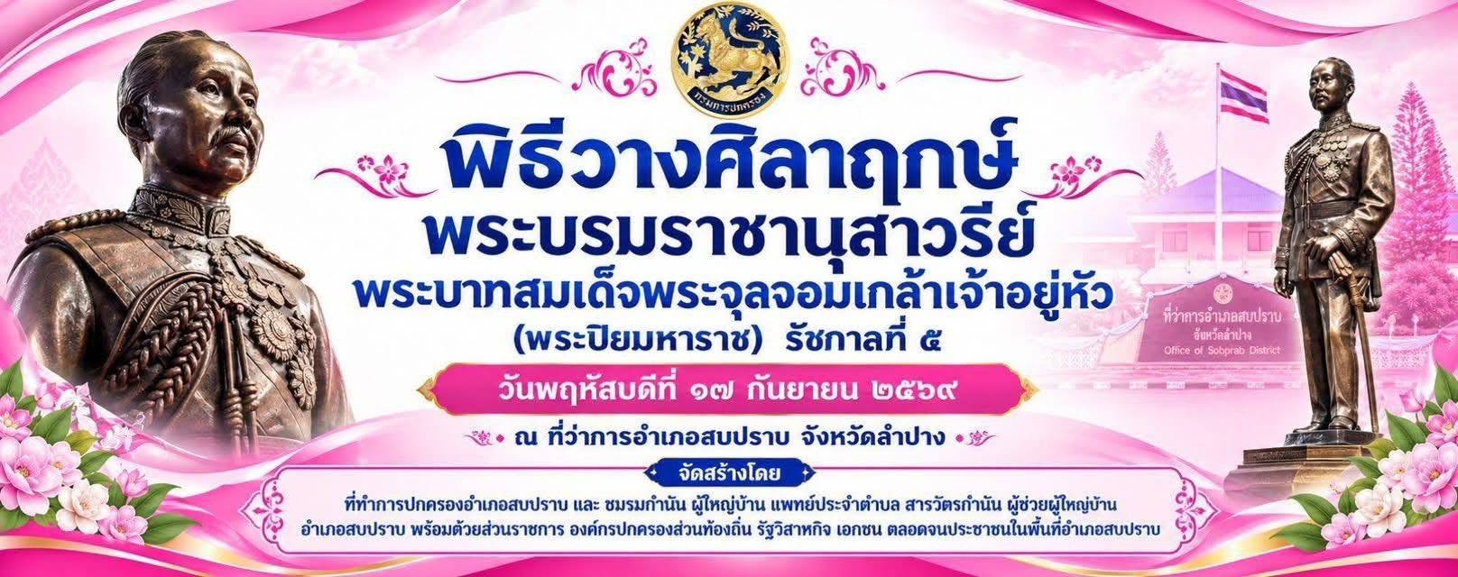 พช.สบปราบ : ร่วมพิธีวางศิลาฤกษ์พระบรมราชานุเสาวรีย์ พระบาทสมเด็จพระจุลจอมเกล้าเจ้าอยู่หัว(พระปิยมหาราช) รัชกาลที่ 5