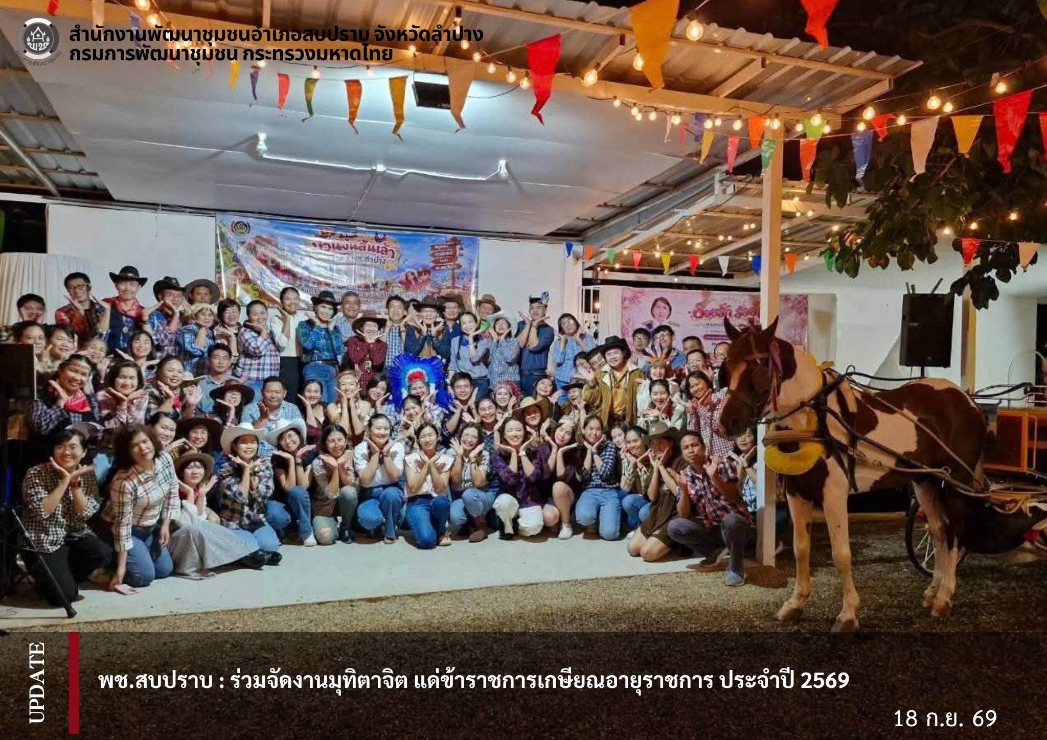 พช.สบปราบ :  ร่วมจัดงานมุทิตาจิต แด่ข้าราชการเกษียณอายุราชการ ประจำปี 2569