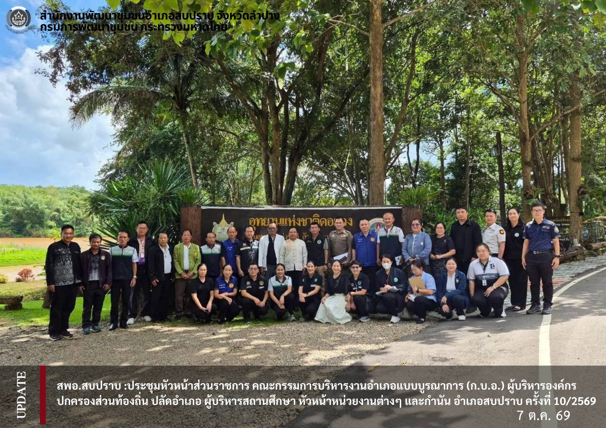 พช.สบปราบ : ประชุมหัวหน้าส่วนราชการ คณะกรรมการบริหารงานอำเภอแบบบูรณาการ (ก.บ.อ.) ผู้บริหารองค์กรปกครองส่วนท้องถิ่น ปลัดอำเภอ ผู้บริหารสถานศึกษา หัวหน้าหน่วยงานต่างๆ และกำนัน อำเภอสบปราบ ครั้งที่ 10/2569