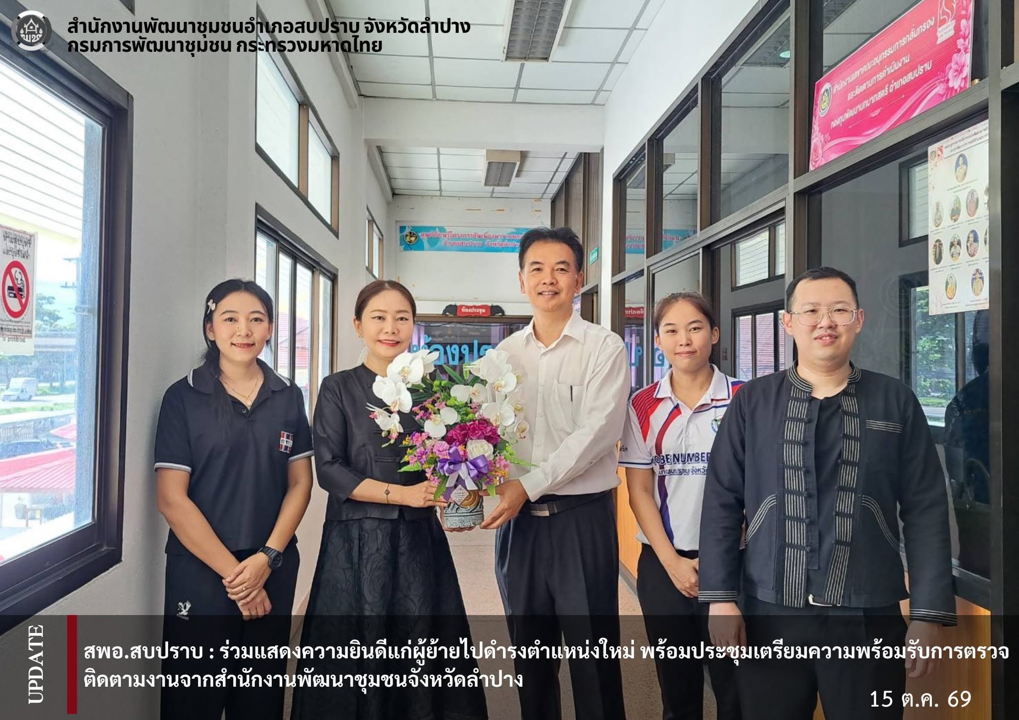 พช.สบปราบ : ร่วมแสดงความยินดีแก่ผู้ย้ายไปดำรงตำแหน่งใหม่ พร้อมประชุมเตรียมความพร้อมรับการตรวจติดตามงานจากสำนักงานพัฒนาชุมชนจังหวัดลำปาง