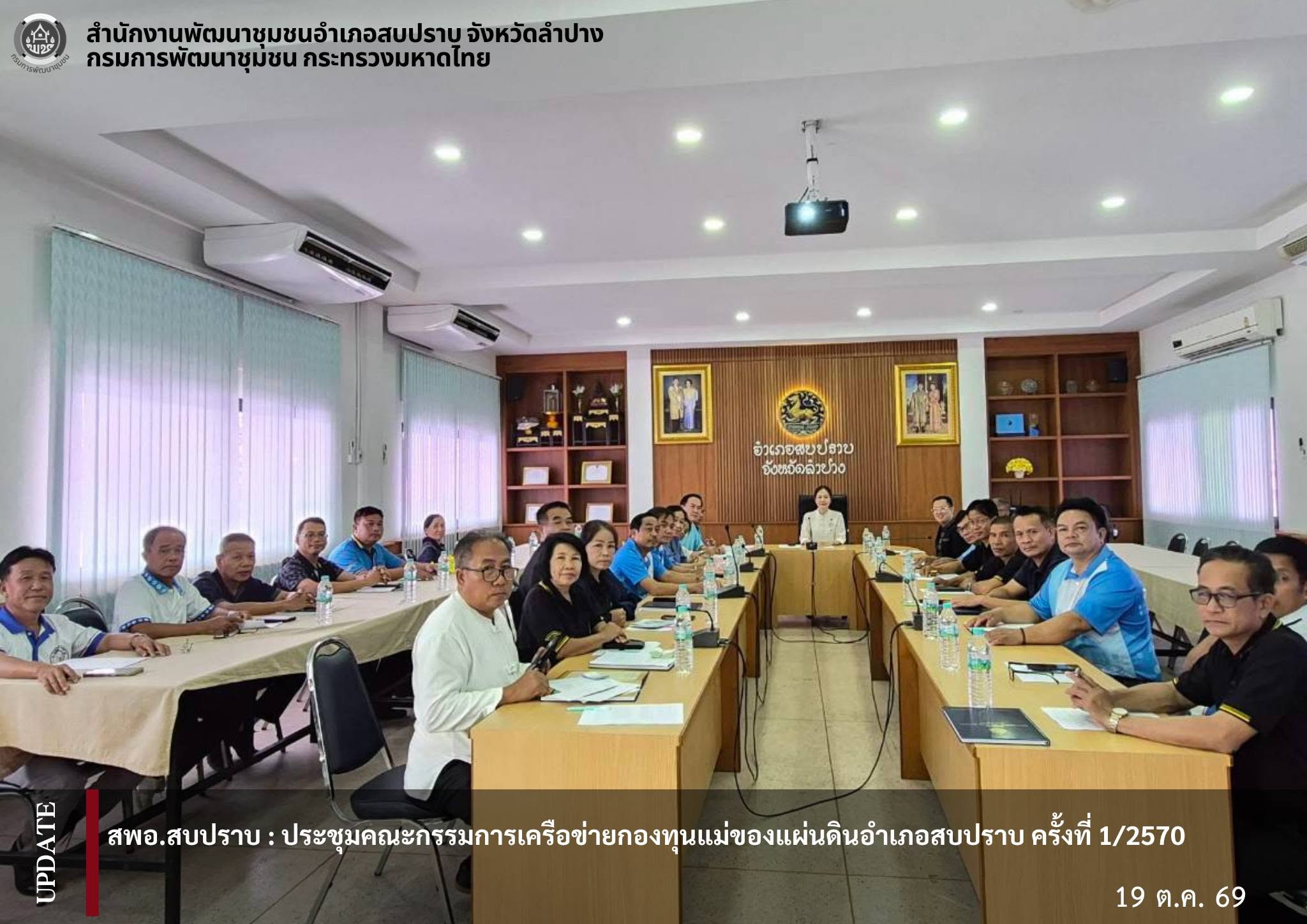 พช.สบปราบ :  ประชุมคณะกรรมการเครือข่ายกองทุนแม่ของแผ่นดินอำเภอสบปราบ