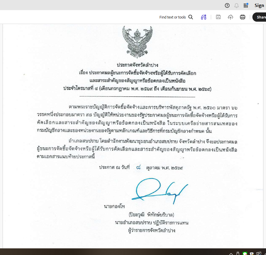 เรื่องประกาศผลผู้ชนะการจัดซื้อจัดจ้างหรือได้รับการคัดเลือกและสาระสำคัญของสัญญาหรือข้อตกลงเป็นหนังสือ  ไตรมาสที่ 4 (เดือนกรกฎาคม 2569 ถึง กันยายน 2569)