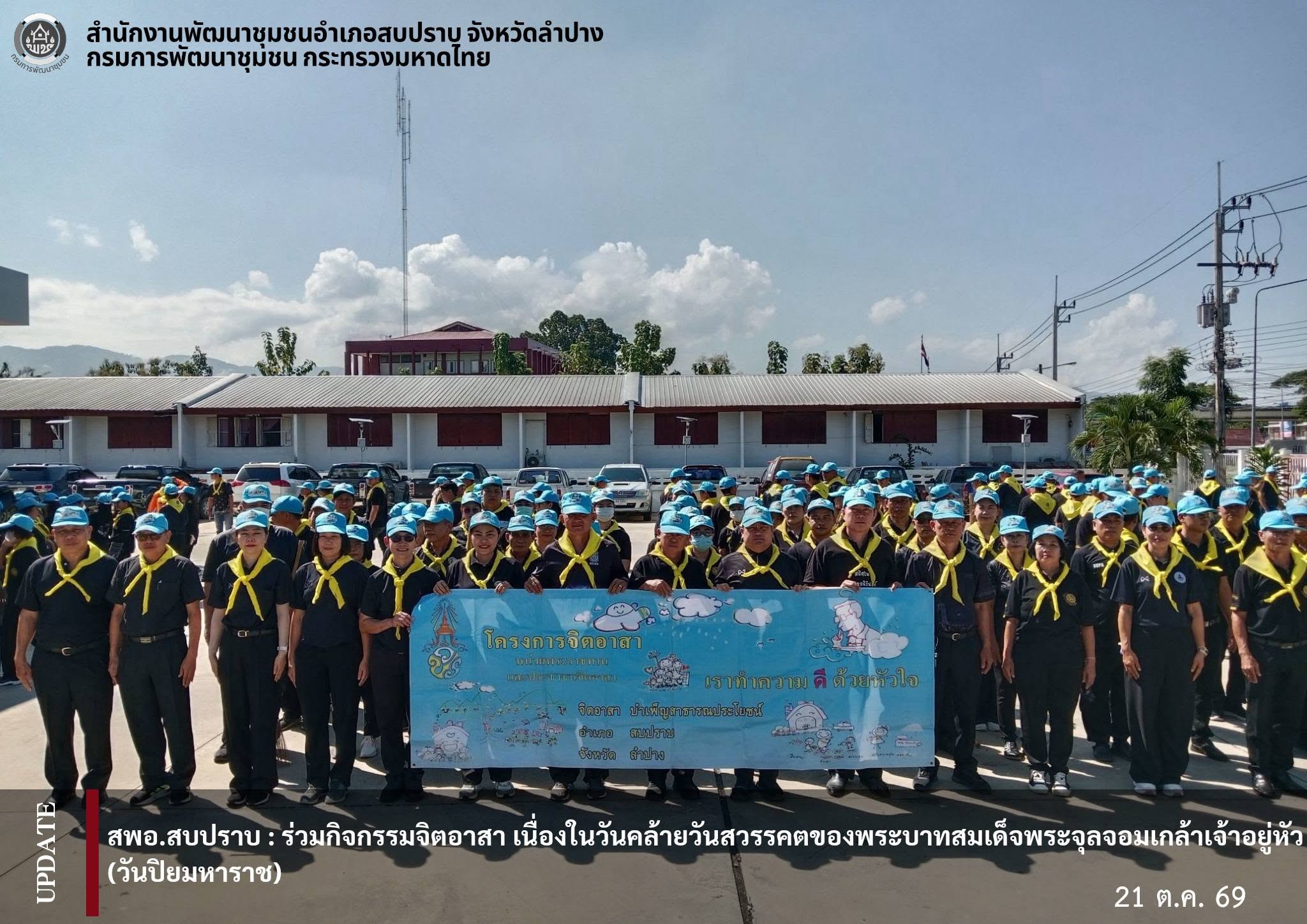 พช.สบปราบ :  ร่วมกิจกรรมจิตอาสาเนื่องในวันคล้ายวันสวรรคตของพระบาทสมเด็จพระจุลจอมเกล้าเจ้าอยู่หัว (วันปิยมหาราช)
