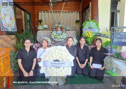 พช.สบปราบ : ร่วมวางพวงหรีดบำเพ็ญกุศลศพ
