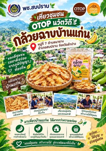 พช.สบปราบ :  ประชาสัมพันธ์ชุมชนท่องเที่ยว OTOP นวัตวิถี