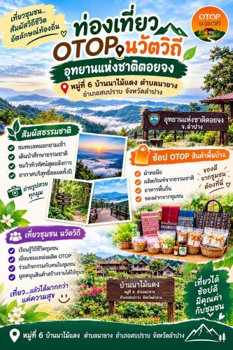 พช.สบปราบ : ประชาสัมพันธ์ชุมชนท่องเที่ยว OTOP นวัตวิถี "อุทยานแห่งชาติดอยจง"
